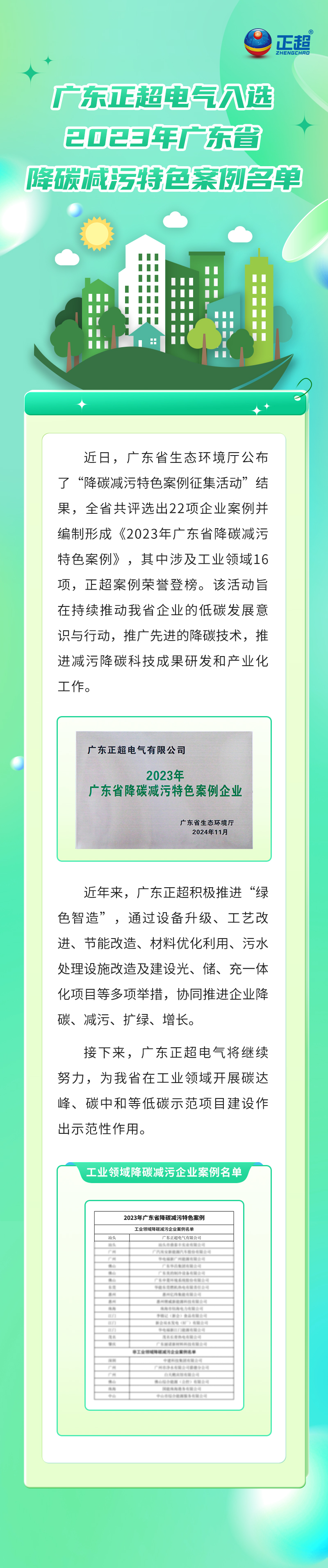 廣東正超電氣入選2023年廣東省降碳減污特色案例名單
