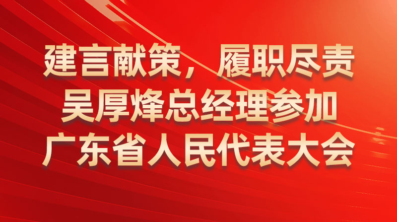 建言獻策，履職盡責-吳厚烽總經(jīng)理參加廣東省人民代表大會