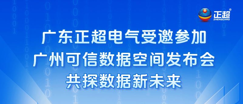 廣東正超電氣受邀參加廣州可信數(shù)據(jù)空間發(fā)布會，共探數(shù)據(jù)新未來