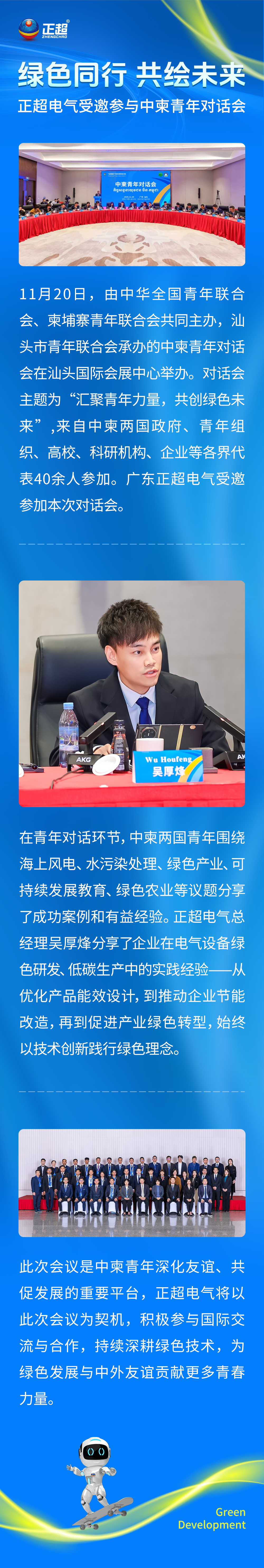 綠色同行，共繪未來 | 正超電氣受邀參與中柬青年對話會