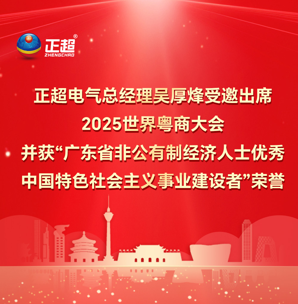 正超電氣總經(jīng)理吳厚烽受邀出席2025 世界粵商大會并獲“廣東省非公有制經(jīng)濟人士優(yōu)秀中國特色社會主義事業(yè)建設(shè)者”榮譽