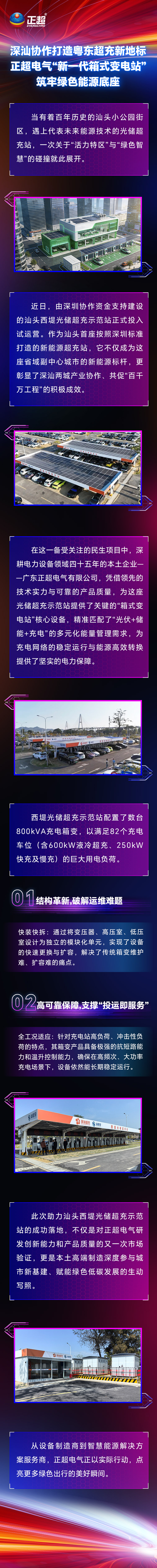 深汕協(xié)作打造粵東超充新地標，正超電氣“新一代箱式變電站”筑牢綠色能源底座