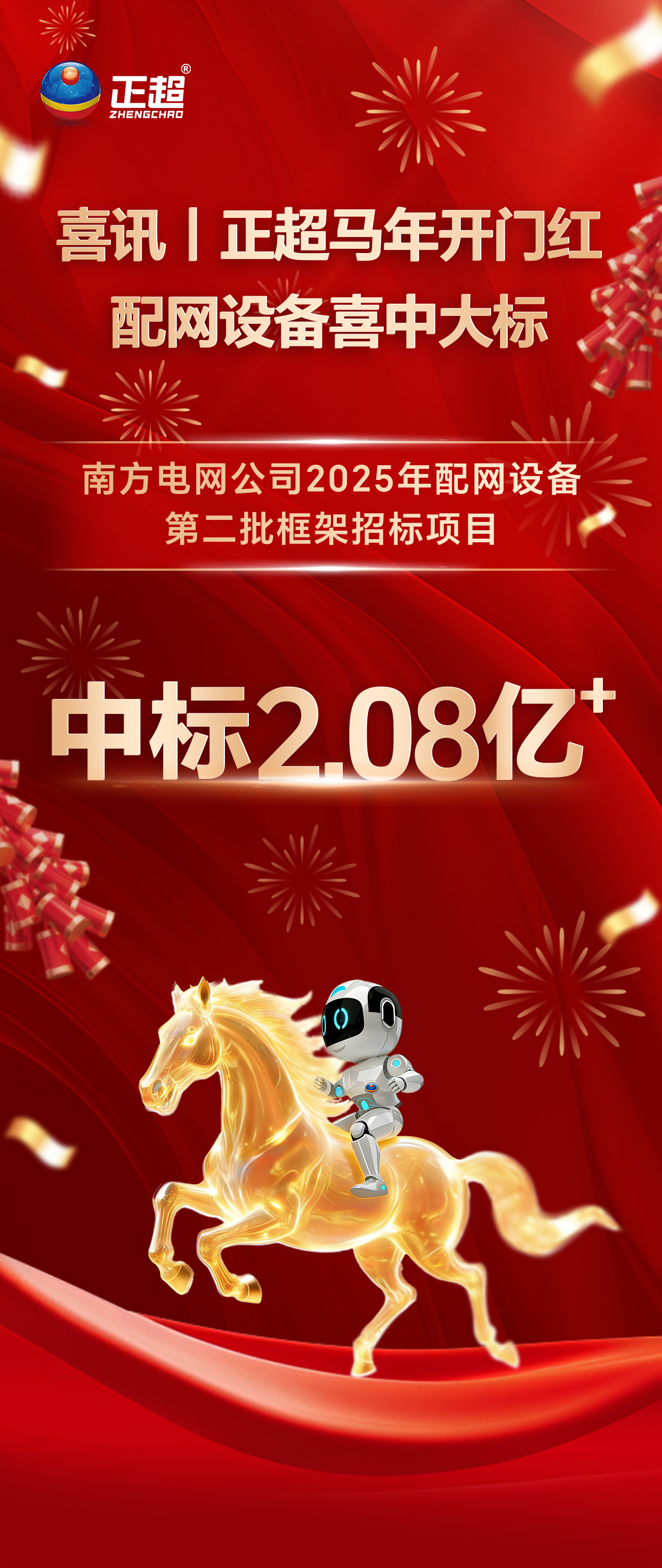 喜訊｜正超馬年開門紅 配網(wǎng)設(shè)備喜中大標