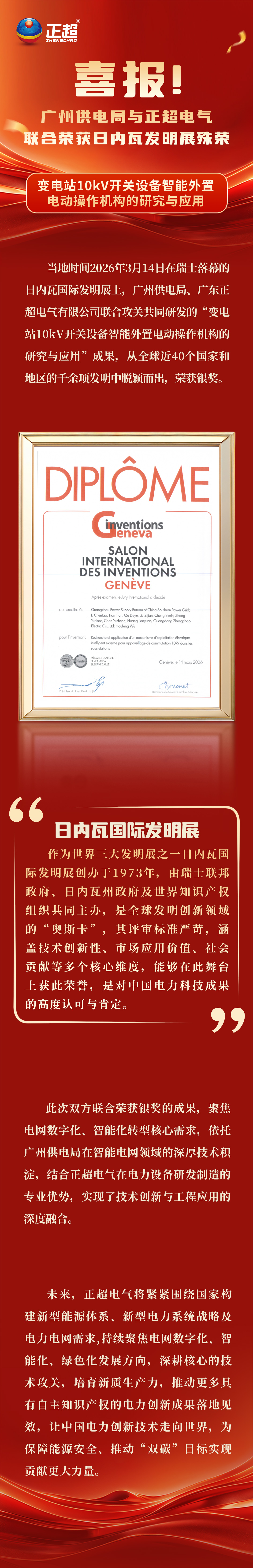 喜報！廣州供電局與正超電氣，聯(lián)合榮獲日內(nèi)瓦發(fā)明展殊榮