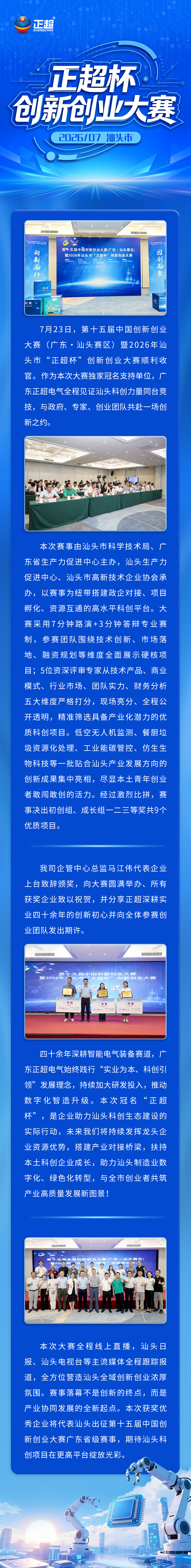 2026年汕頭市“正超杯”創(chuàng)新創(chuàng)業(yè)大賽圓滿收官！