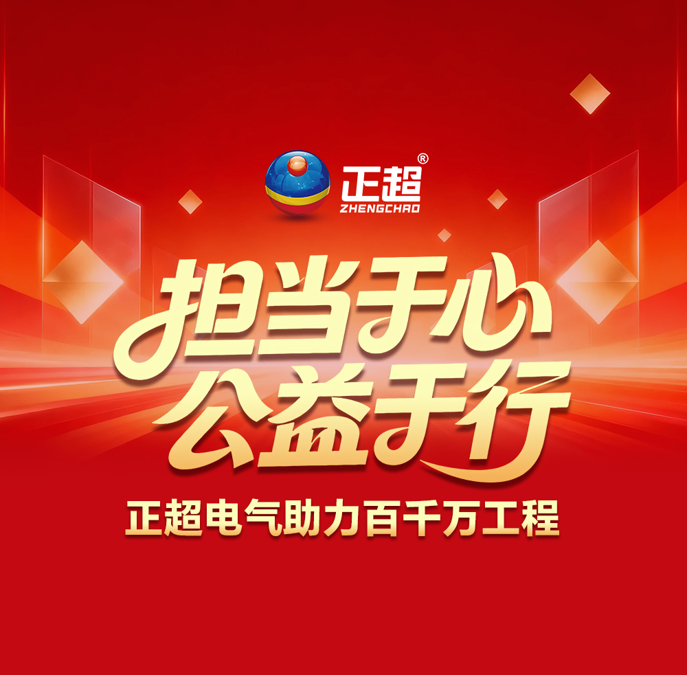 擔當于心 公益于行 | 正超電氣助力百千萬工程