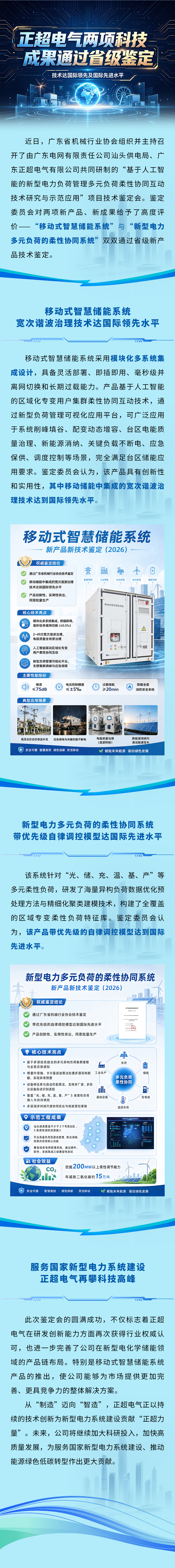 正超電氣兩項科技成果通過省級鑒定，技術(shù)達國際領先及國際先進水平！