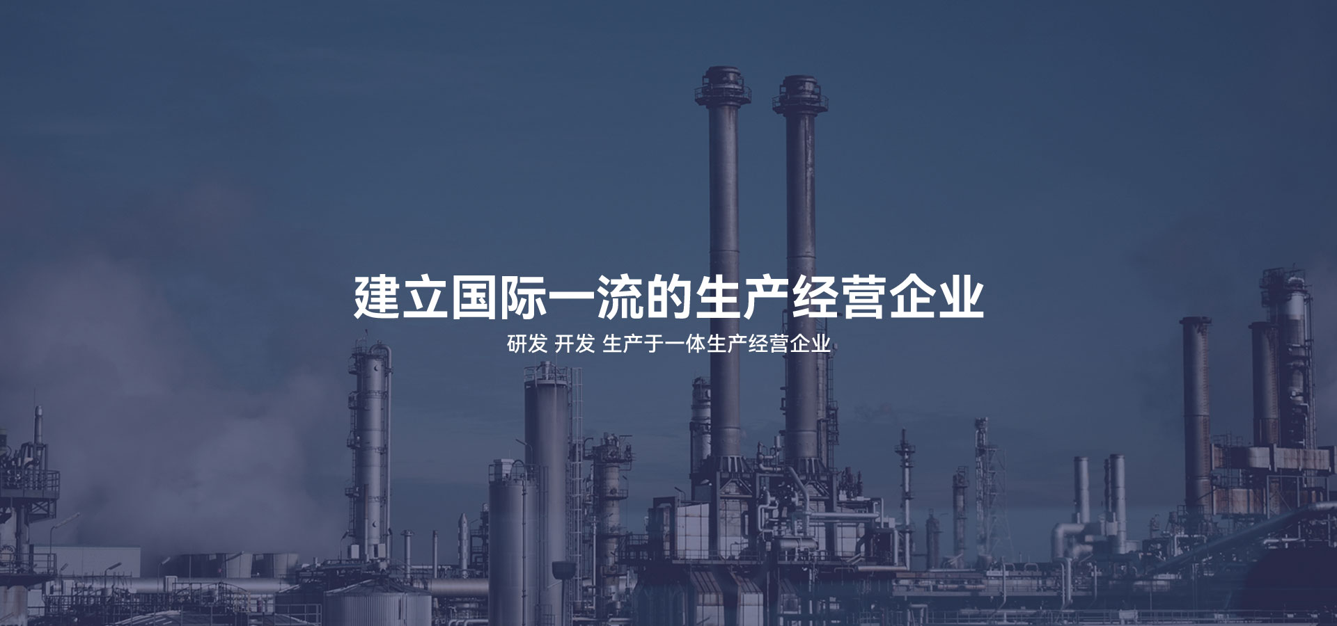建立研發(fā)、開(kāi)發(fā)、生產(chǎn)于一體的生產(chǎn)經(jīng)營(yíng)企業(yè)